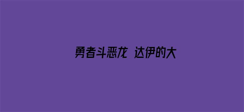 勇者斗恶龙 达伊的大冒险